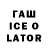 Гашиш Ice-O-Lator Nik nik777